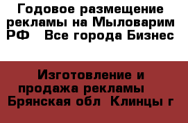 Годовое размещение рекламы на Мыловарим.РФ - Все города Бизнес » Изготовление и продажа рекламы   . Брянская обл.,Клинцы г.